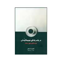 کتاب در باب زندگی مینیمالیستی: خداحافظ وسایل اضافه اثر فومیو ساساکی نشر ققنوس