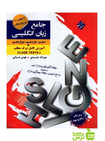 زبان انگلیسی جامع کنکور پلاس مبتکران - سیب ترش - SibTorsh مولف هومن عدلی