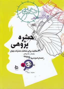 خرید کتاب چگونه پژوهش را بیاموزیم 9؛ حشره پژوهی؛ 40 فعالیت برای شناخت حشرات جهان — کتابسرای طه