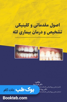 اصول مقدماتی و کلینیکی تشخیص و درمان بیماری لثه