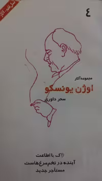 ژاک یا اطاعت / آینده در تخم مرغ هاست / مستاجر جدید | اوژن یونسکو