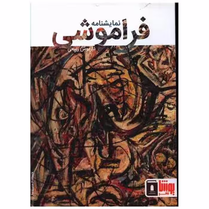 کتاب فراموشی اثر داریوش ربیعی