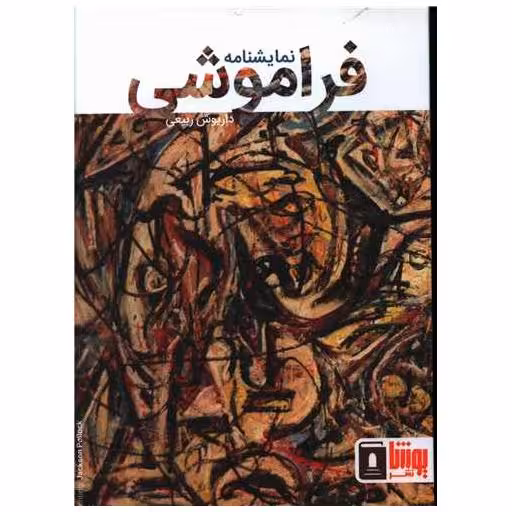 کتاب فراموشی اثر داریوش ربیعی