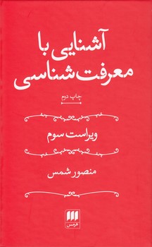 خرید کتاب آشنایی با معرفتشناسی (ویراست سوم) — کتابسرای طه
