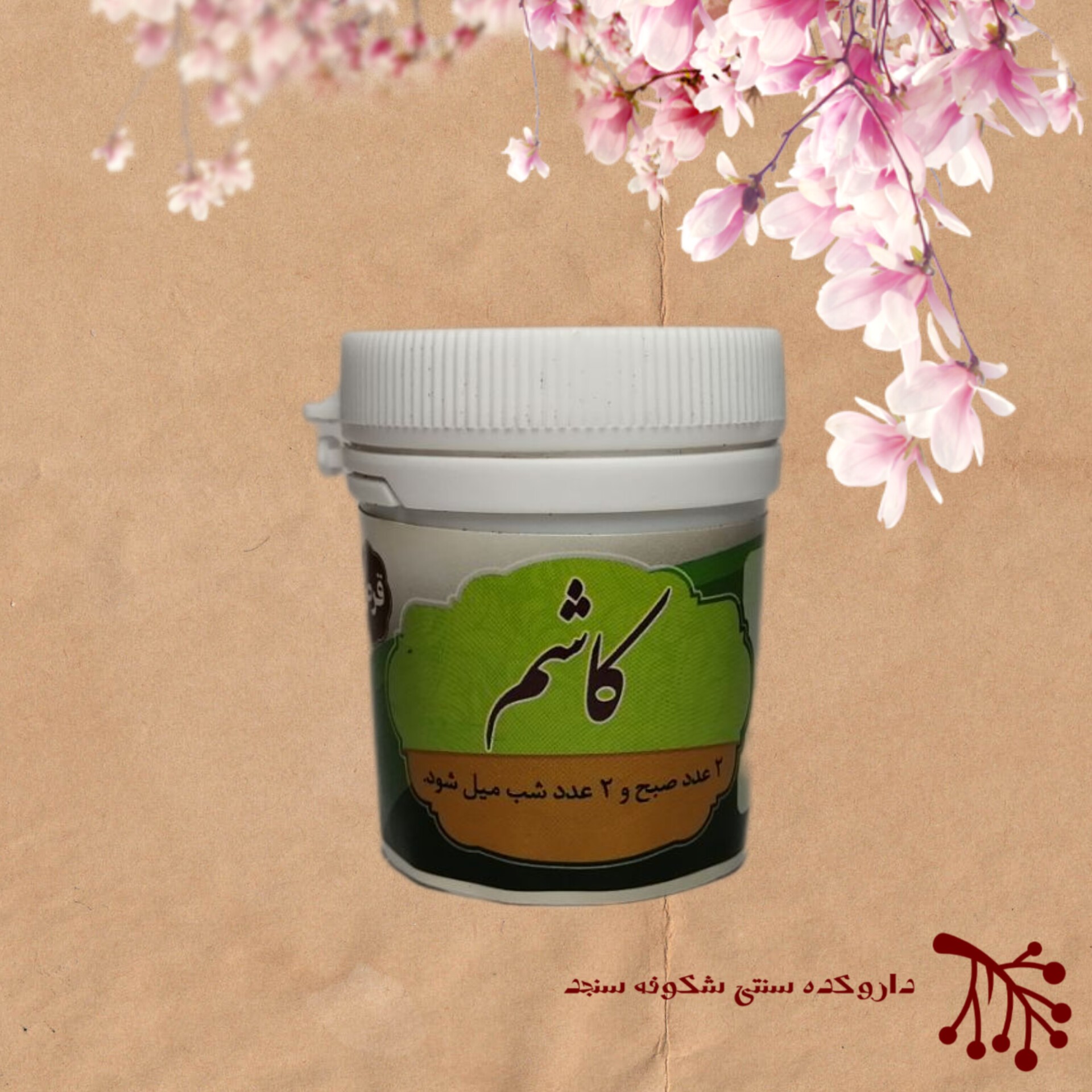 کاشم پالایش ریه (60 گرم) شکوفه سنجد