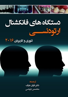 دستگاه های فانکشنال ارتودنسی تئوری و کاربردی