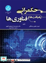 قیمت و خرید کتاب حکمرانی رهیافت ها و فناوری ها | ایده بوک