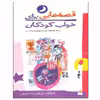 کتاب قصه هایی برای خواب کودکان اثر ناصر یوسفی و گیتا گرکانی انتشارات پیدایش