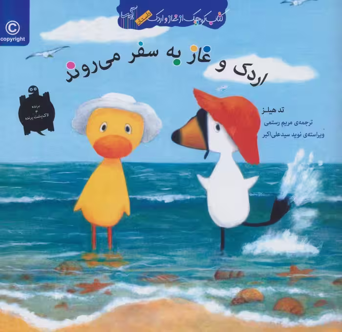 اردک و غاز به سفر می روند (کتاب کوچک از غاز و اردک) - ناشربوک | خرید آنلاین کتاب