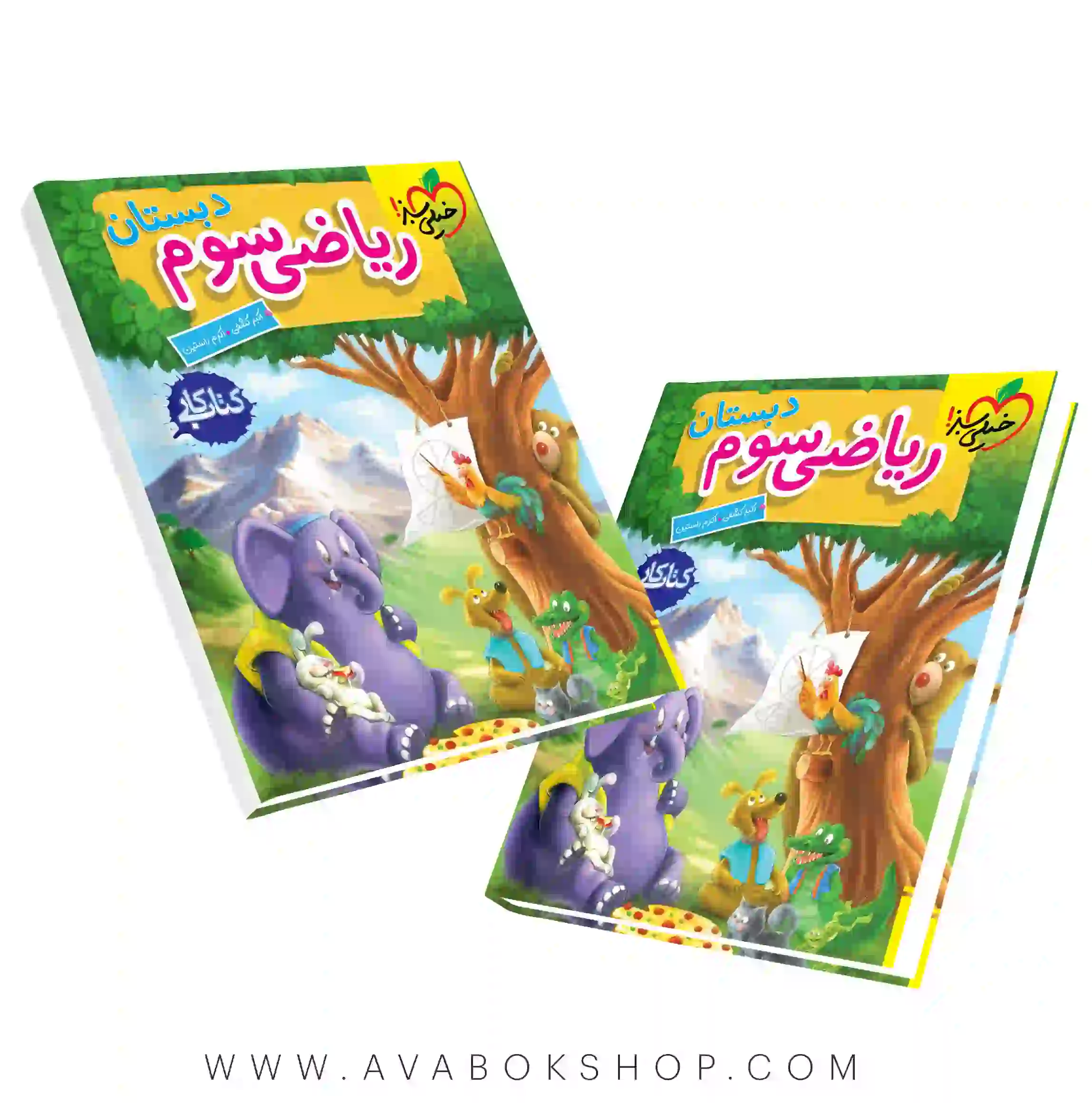 کتاب کار ریاضی سوم دبستان خیلی سبز