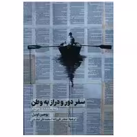 کتاب سفر دور و دراز به وطن اثر یوجین اونیل
