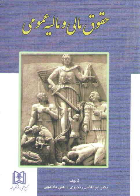خرید کتاب حقوق مالی و مالیه عمومی — کتابسرای طه