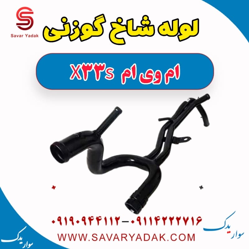 لوله شاخ گوزنی ام وی ام X33 S
