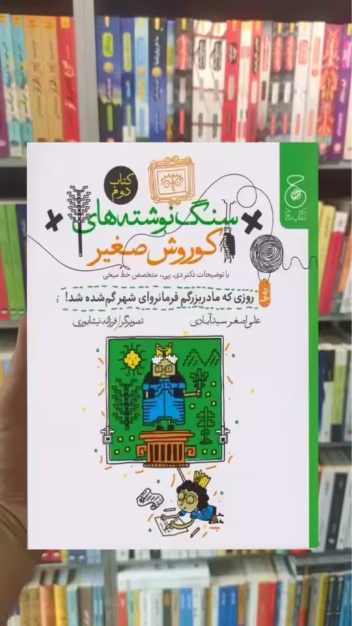 سنگ نوشته های کوروش صغیر جلد دوم چشمه - بانک کتاب ماندگار-قیمت-خرید-کتاب-کمک-درسی-کنکور-دانشگاهی