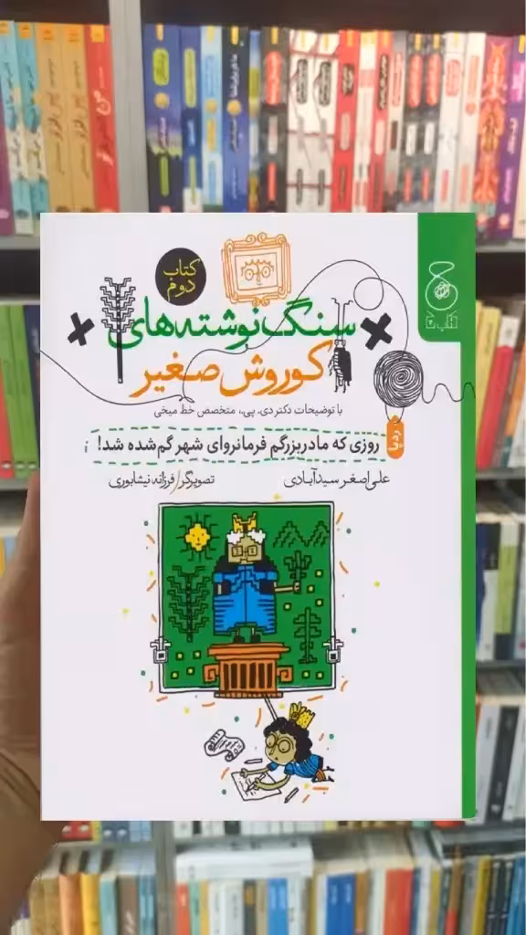 سنگ نوشته های کوروش صغیر جلد دوم چشمه - بانک کتاب ماندگار-قیمت-خرید-کتاب-کمک-درسی-کنکور-دانشگاهی