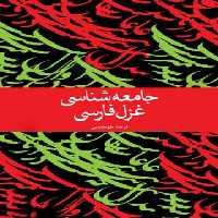 جامعه شناسی غزل فارسی - اثر فرهاد طهماسبی - انتشارات علمی و فرهنگی | چی بخونم