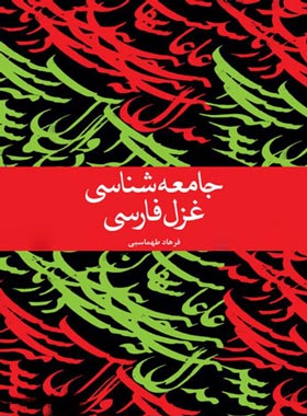جامعه شناسی غزل فارسی - اثر فرهاد طهماسبی - انتشارات علمی و فرهنگی | چی بخونم