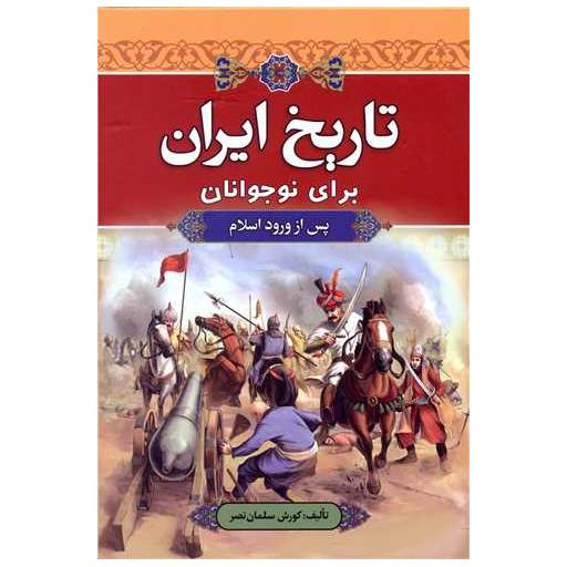 کتاب تاریخ ایران برای نوجوانان (پس از ورود اسلام) اثر کورش سلمان نصر