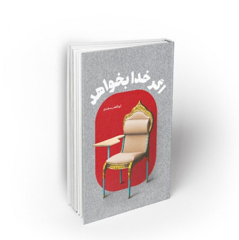 اگر خدا بخواهد