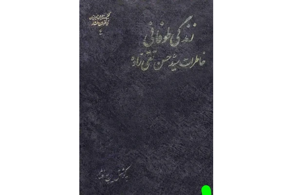 کتاب زندگی طوفانی - کتابخانه مجازی واتیکان