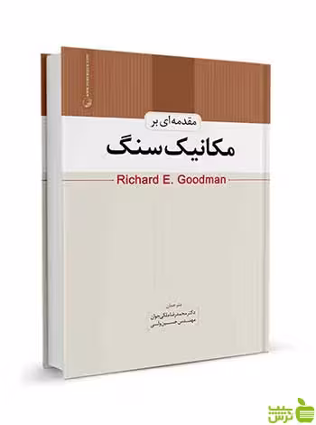 مقدمه‌ای بر مکانیک سنگ محمدرضا ملکی جوان نوآور - سیب ترش - SibTorsh تخفیف