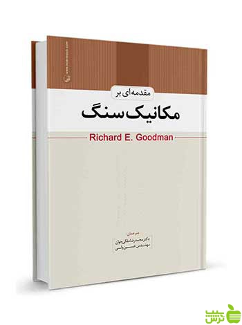 مقدمه‌ای بر مکانیک سنگ محمدرضا ملکی جوان نوآور - سیب ترش - SibTorsh تخفیف