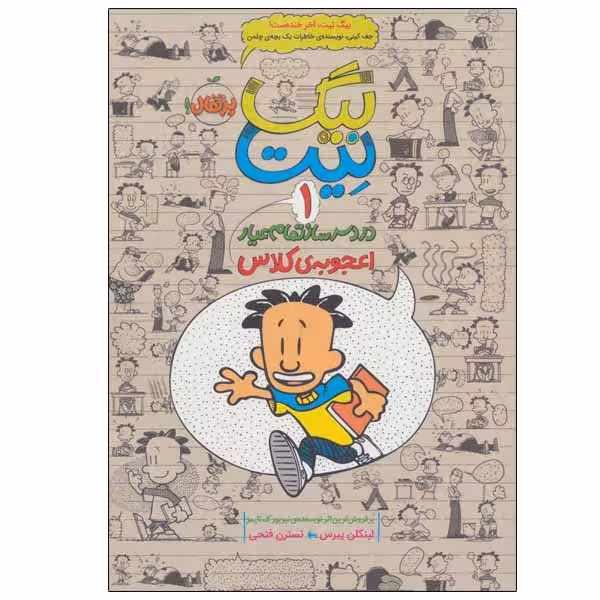 کتاب بیگ نیت اثر لینکلن پیرس انتشارات پرتقال جلد 1