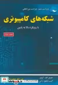 قیمت و خرید کتاب شبکه های کامپیوتری 2 اثر جیمز اف.کروز | ایده بوک