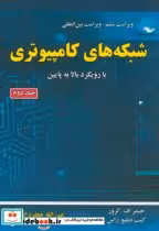 قیمت و خرید کتاب شبکه های کامپیوتری 2 اثر جیمز اف.کروز | ایده بوک