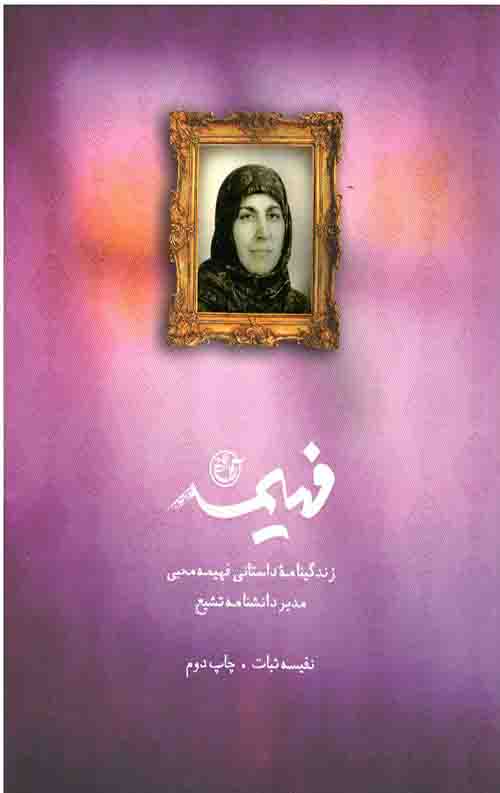 فهیمه