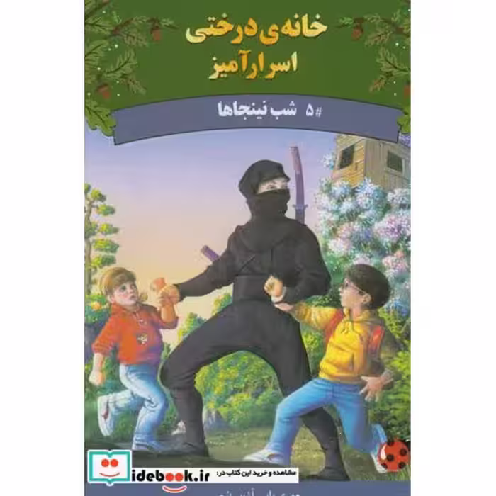 کتاب خانه درختی اسرار آمیز شب نینجا ها