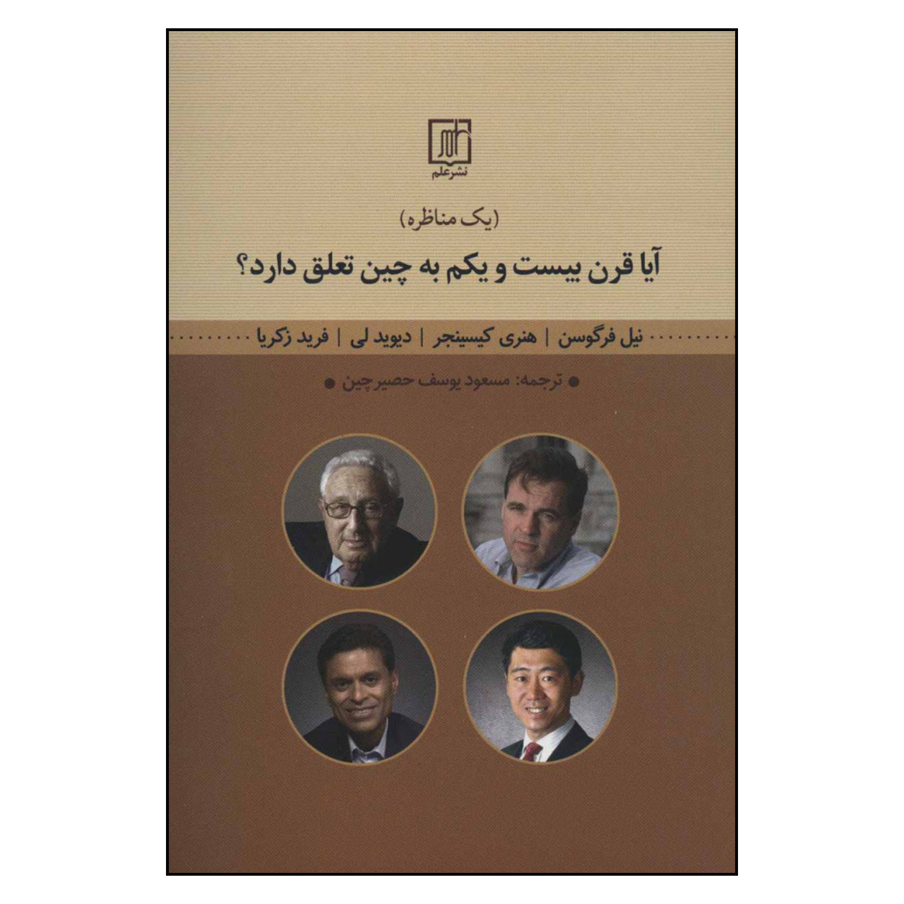 کتاب آیا قرن بیست و یکم به چین تعلق دارد اثر جمعی از نویسندگان نشر علم