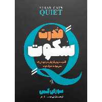 کتاب قدرت سکوت اثر سوزان کین نشر آزرمیدخت