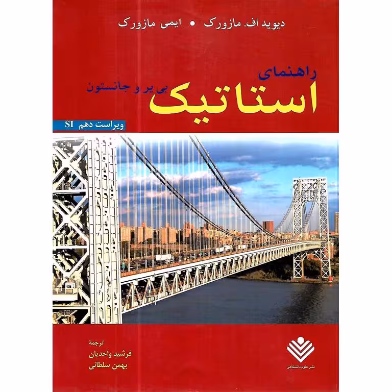 راهنمای استاتیک بی یر و جانسون (ویراست دهم،SI)