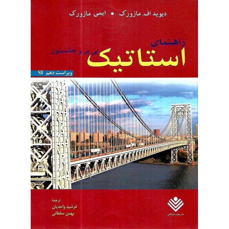 راهنمای استاتیک بی یر و جانسون (ویراست دهم،SI)