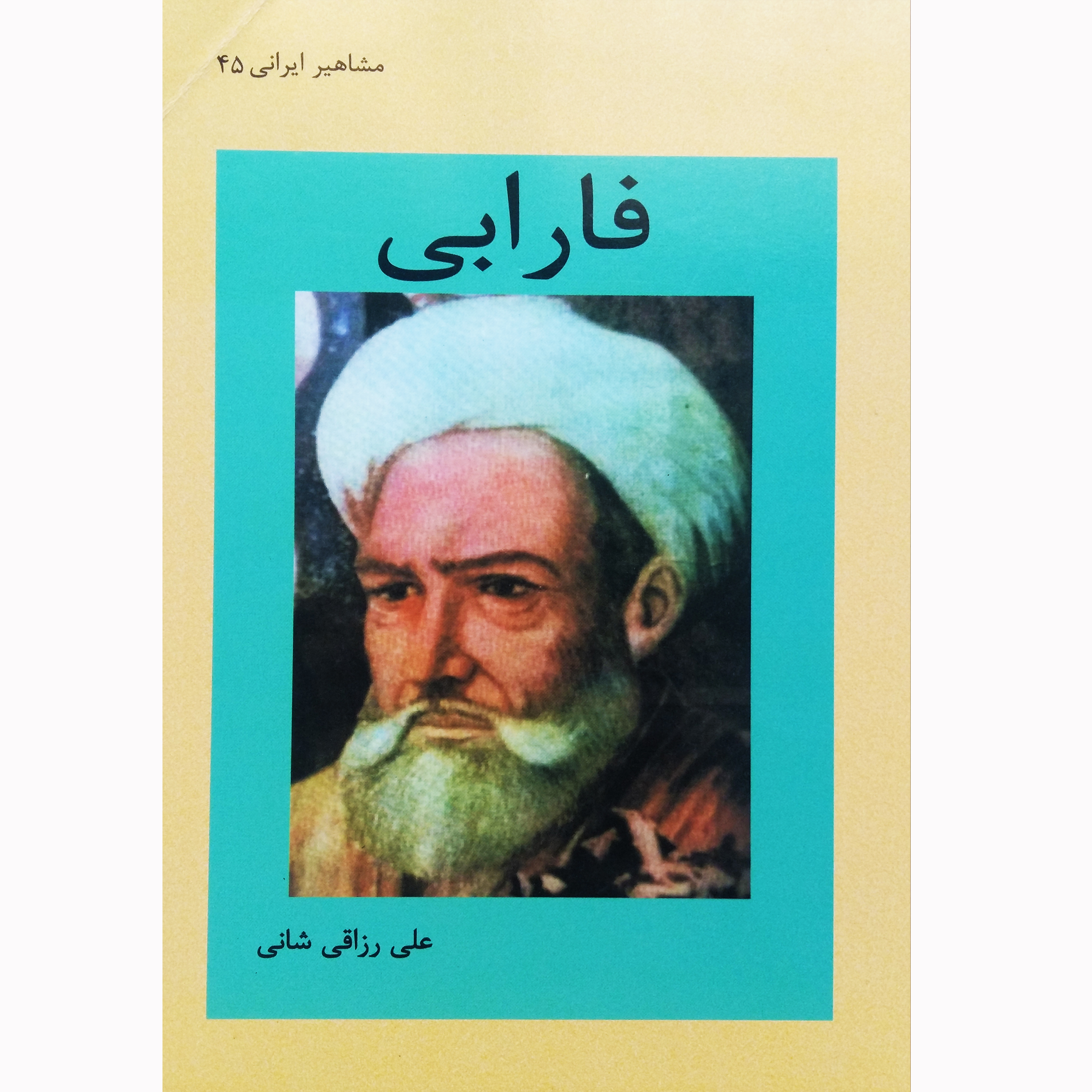 کتاب فارابی اثر علی رزاقی شانی نشر تیرگان