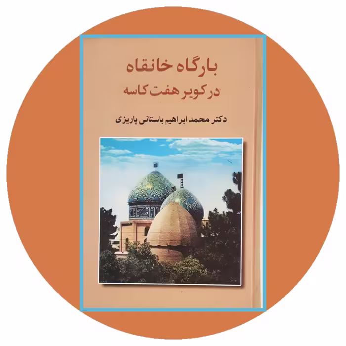 کتاب بارگاه خانقاه در کویر هفت کاسه - خرید با تخفیف چهل درصد از کتاب دایره قهوه ای