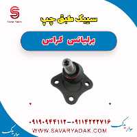 سیبک طبق چپ برلیانس کراس