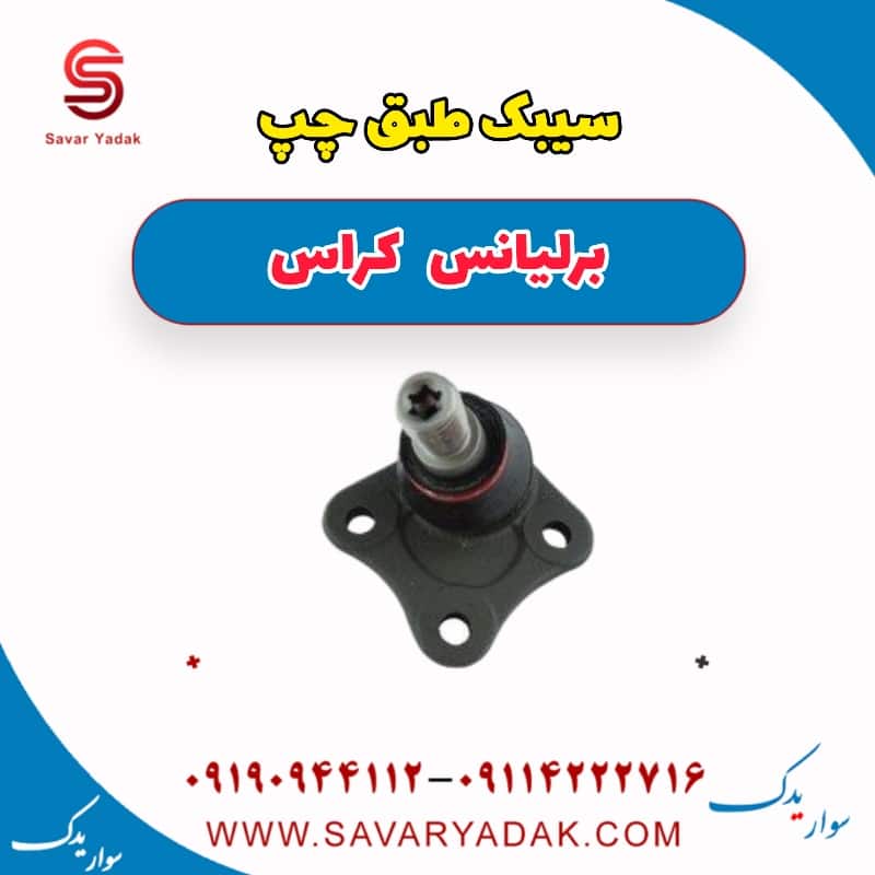 سیبک طبق چپ برلیانس کراس