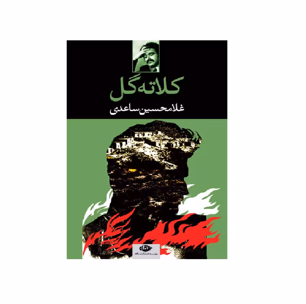 کتاب کلاته گل اثر غلامحسین ساعدی