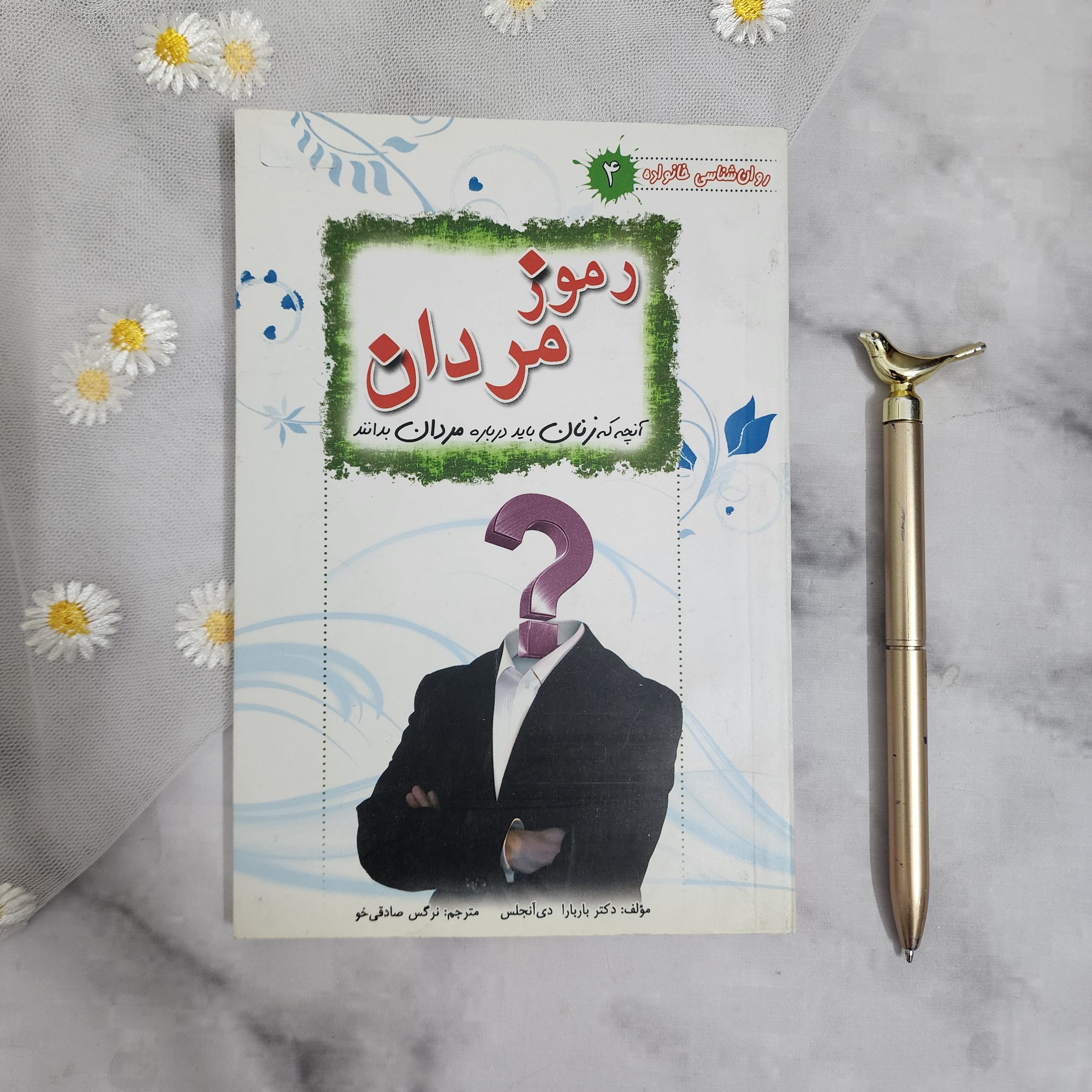 کتاب روانشناسی زناشویی رموز مردان آنچه زنان باید در باره مردان بدانند