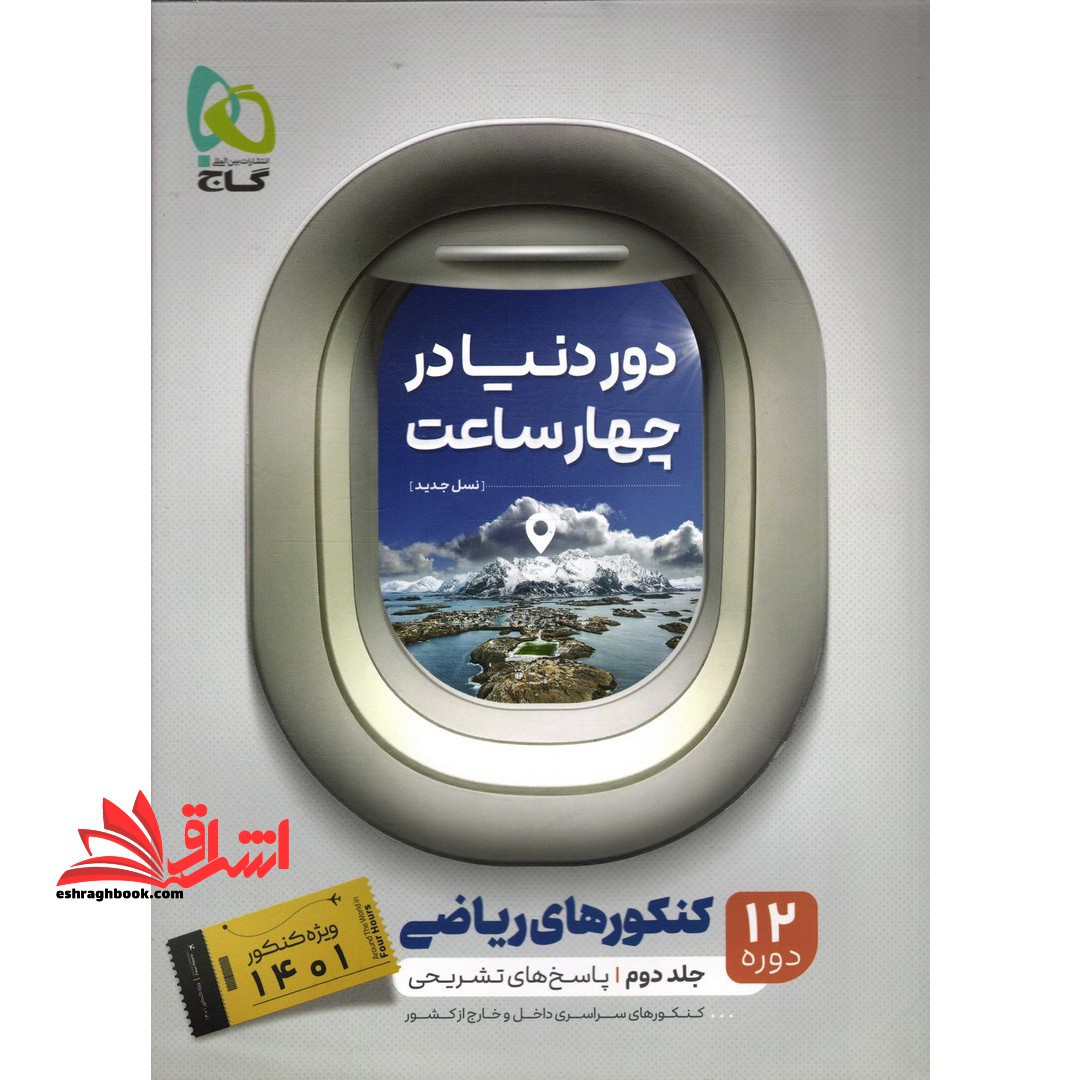دور دنیا در 4 ساعت ریاضی جلد دوم گاج 12 دوره کنکورهای ریاضی (پاسخ های تشریحی) - فروشگاه کتاب اشراق
