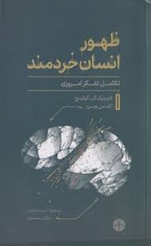 ظهور انسان خردمند | مرکز فرهنگی آبی