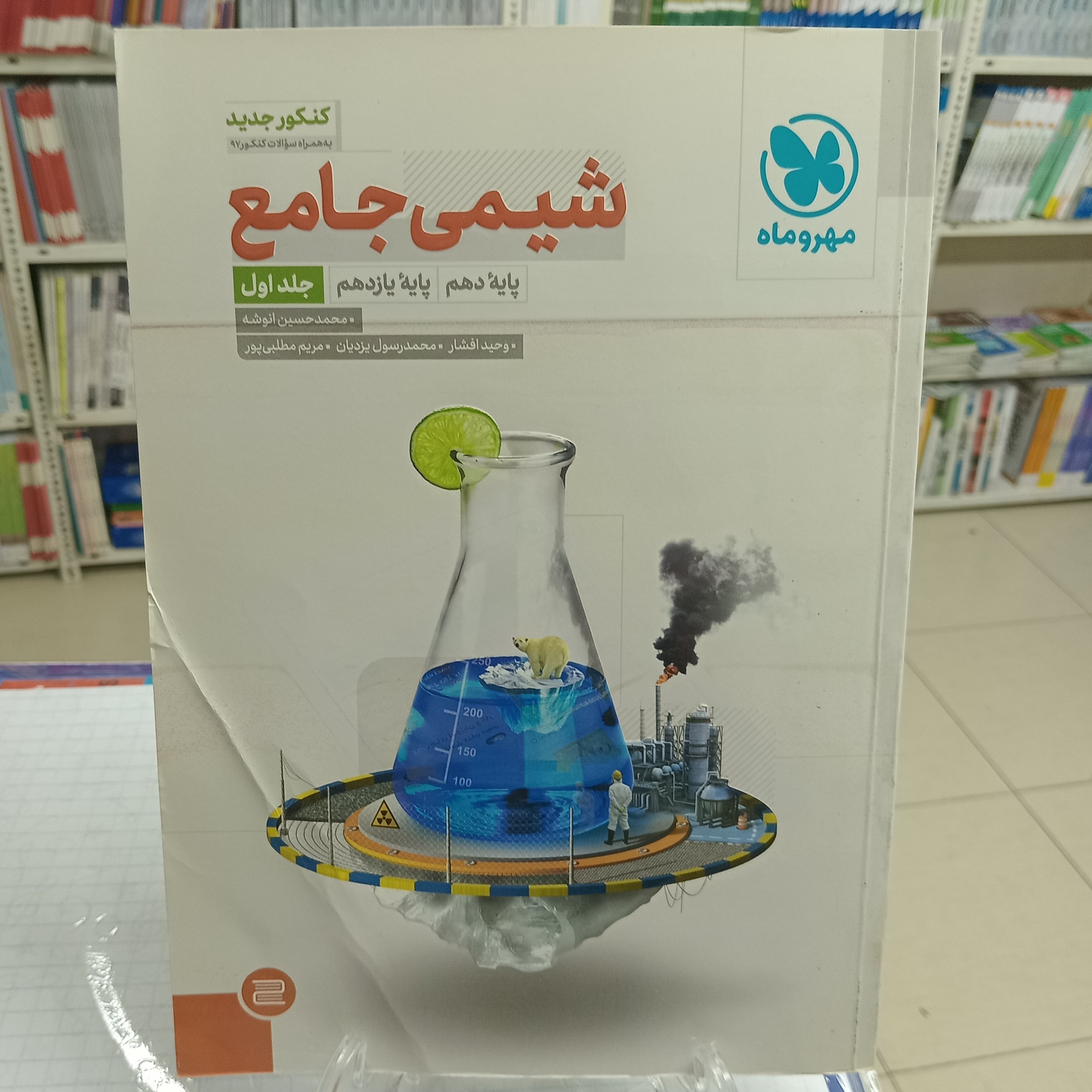 شیمی جامع مهروماه چاپ 1399