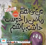 قیمت و خرید کتاب می خواهم ریاضی را دوست داشته باشم | ایده بوک