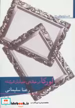 قیمت و خرید کتاب لورکا در خانه ی خیابان فرشته | ایده بوک