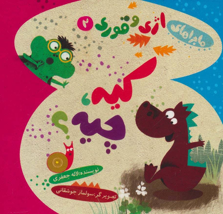 کتاب ماجراهای اژی و قوری 2