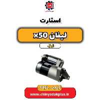 استارت لیفان X50 اتوماتیک