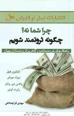 چرا شما نه ؟ چگونه ثروتمند شویم ( هیل – مورفی – واتلز – کولیر – قراچه داعی ) راهکارهای خردمندانه بزر