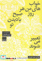 خرید کتاب خواب های من هر روز صبح با دیدن تو تعبیر می شوند | ایده بوک